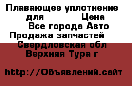 Плавающее уплотнение 9W7225 для komatsu › Цена ­ 1 500 - Все города Авто » Продажа запчастей   . Свердловская обл.,Верхняя Тура г.